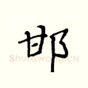 邯