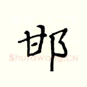 邯
