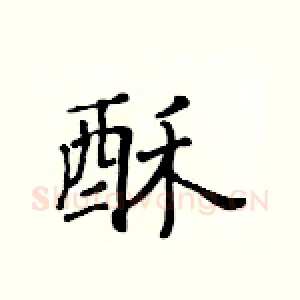 酥