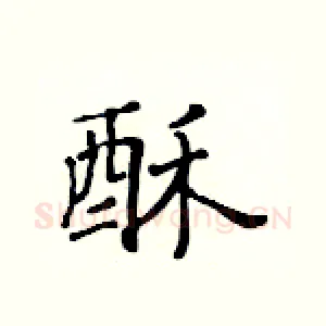 酥