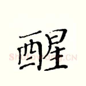 醒