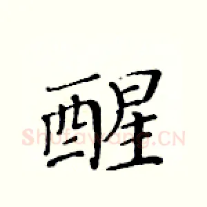 醒