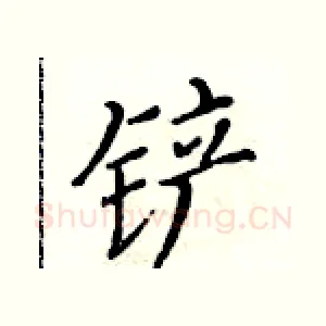 铲