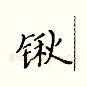 锹