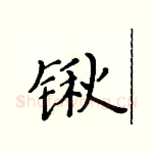 锹