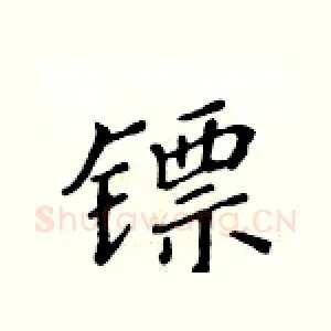 镖