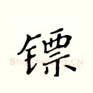 镖