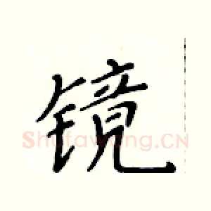 镜