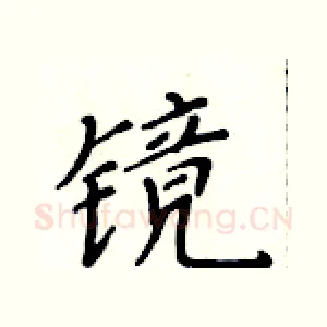 镜