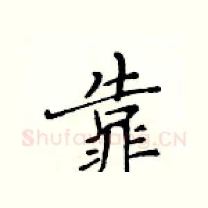 靠