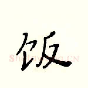 饭
