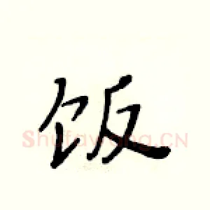 饭