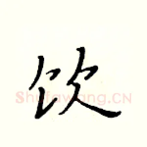 饮