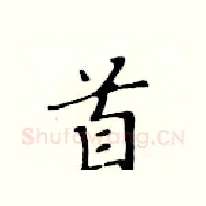 首