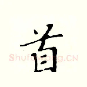 首