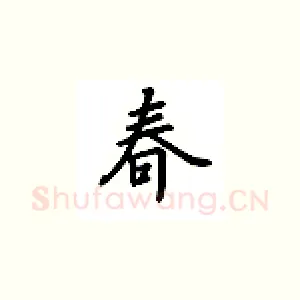 春
