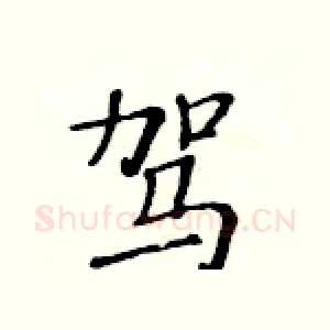 驾