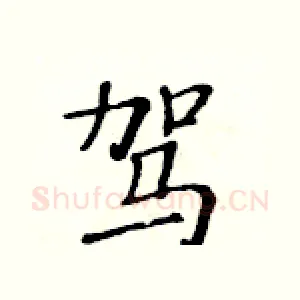 驾