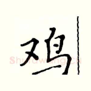 鸡