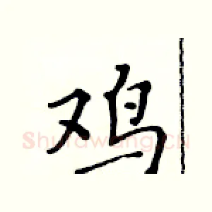 鸡