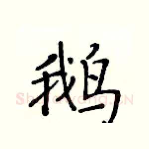 鹅