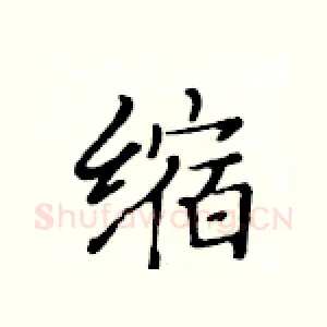 缩