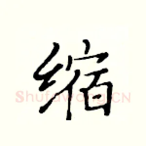 缩