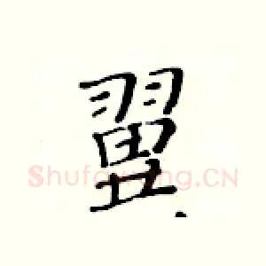 翼