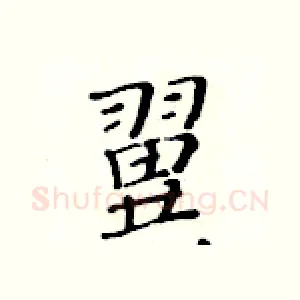 翼