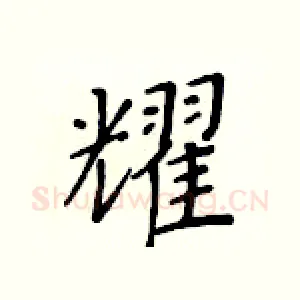 耀