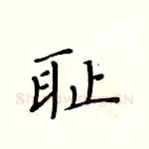 耻