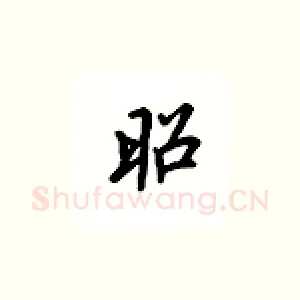 昭