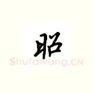 昭