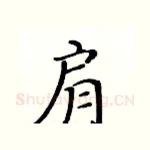肩