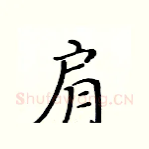 肩