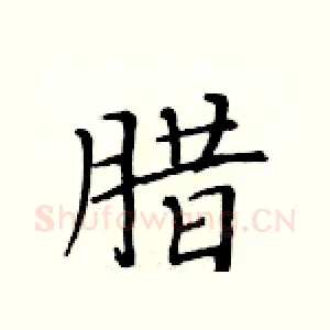 腊