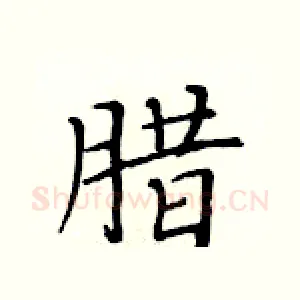 腊