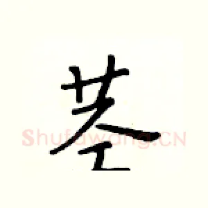 茎