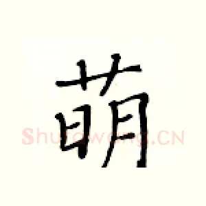 萌