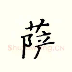 萨