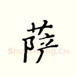 萨
