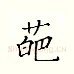葩