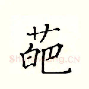 葩