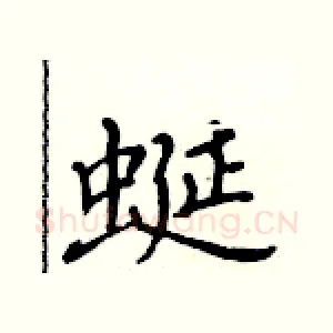 蜒