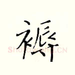 褥