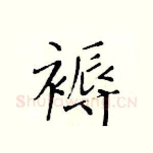 褥