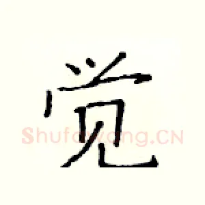 觉