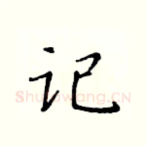 记