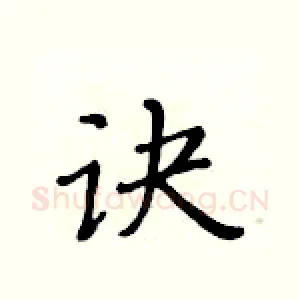 诀