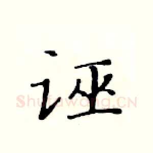 诬